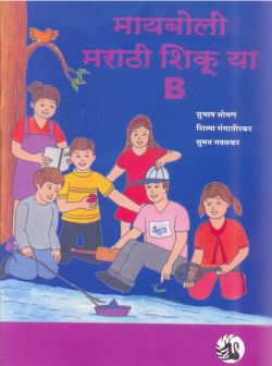 Orient Maiboli Marathi Shikuya: Book B